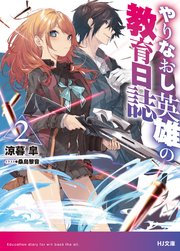 やりなおし英雄の教育日誌 2