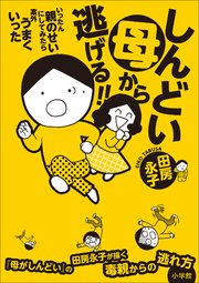しんどい母から逃げる！！ ～いったん親のせいにしてみたら案外うまくいった～