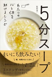 5分スープ わたしの心と体を助けるレシピ