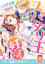 スパダリ王と妊活します!