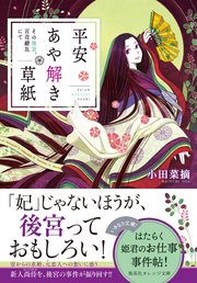 平安あや解き草紙 ～その後宮、百花繚乱にて～