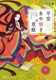 平安あや解き草紙 ～その恋、人騒がせなことこの上なし～