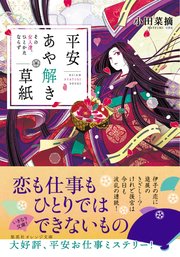 平安あや解き草紙 ～その女人達、ひとかたならず～