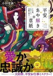 平安あや解き草紙 ～その姫、後宮にて宿敵を得る～