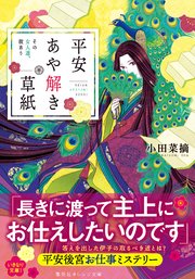 平安あや解き草紙 ～その女人達、故あり～