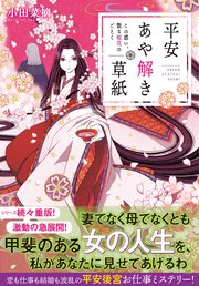 平安あや解き草紙 ～この惑い、散る桜花のごとく～
