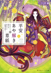 平安あや解き草紙 ～その女人、匂やかなること白梅の如し～