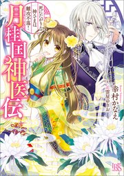 月桂国神医伝