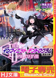-インフィニット・デンドログラム-