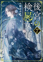 後宮の検屍女官７