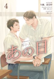 HIStory3 那一天 ～あの日［分冊版４］