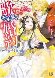 歌うたいの不本意な婚約