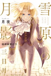 雪原の月影