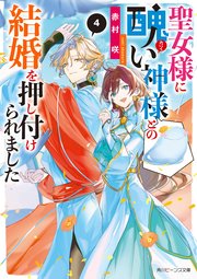 聖女様に醜い神様との結婚を押し付けられました4【電子特典付き】