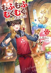 もふもふとむくむくと異世界漂流生活１３【シーモア限定特典付き】