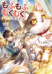 もふもふとむくむくと異世界漂流生活