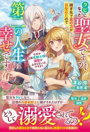 クビになった聖女ですが、嫁ぎ先で真の力が目覚めたので第二の人生は幸せです なぜか辺境竜騎士様の溺愛が止まらないのですが！