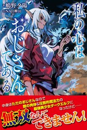 私の心はおじさんである
