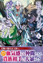 私の心はおじさんである ４