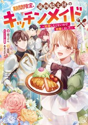 期間限定、第四騎士団のキッチンメイド