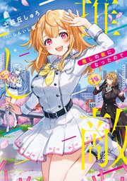 推しの敵になったので