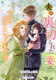 夫に裏切られた妻は今日も美味しいマフィンを焼く（3）