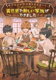 明日もいい日でありますように。2 ～異世界で新しい家族ができました～【電子書店共通特典SS付】