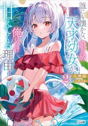 誰にも懐かない飛び級天才幼女が、俺にだけ甘えてくる理由2