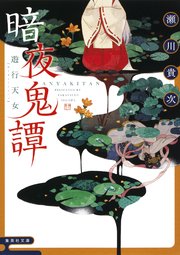 暗夜鬼譚 遊行天女