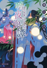 暗夜鬼譚　細雪剣舞／凶剣凍夜
