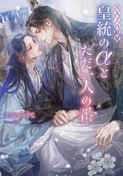 皇太子の献愛～皇統のαとただ一人の番～【イラストあり】