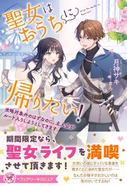 聖女はおうちに帰りたい！　攻略対象外のはずなのに、主人公がルート入りしようとしてきます【イラスト付】
