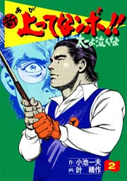 新 上ってなンボ！！ ～太一よ泣くな～ 2巻