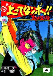 新 上ってなンボ！！ ～太一よ泣くな～ 4巻