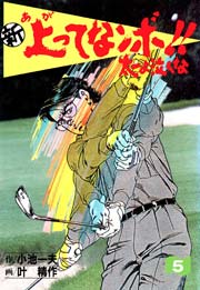 新 上ってなンボ！！ ～太一よ泣くな～ 5巻