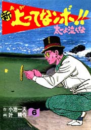 新 上ってなンボ！！ ～太一よ泣くな～ 6巻