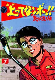 新 上ってなンボ！！ ～太一よ泣くな～ 7巻