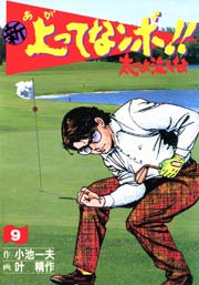 新 上ってなンボ！！ ～太一よ泣くな～ 9巻