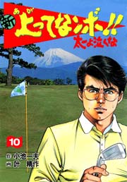 新 上ってなンボ！！ ～太一よ泣くな～ 10巻