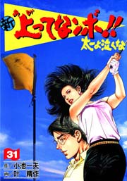 新 上ってなンボ！！ ～太一よ泣くな～ 31巻