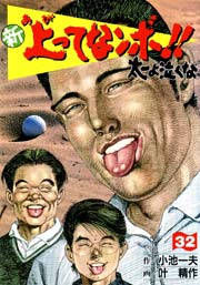 新 上ってなンボ！！ ～太一よ泣くな～ 32巻