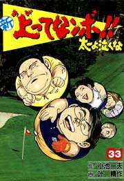 新 上ってなンボ！！ ～太一よ泣くな～ 33巻