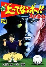 新 上ってなンボ！！ ～太一よ泣くな～ 34巻