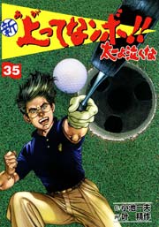 新 上ってなンボ！！ ～太一よ泣くな～ 35巻