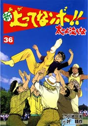 新 上ってなンボ！！ ～太一よ泣くな～ 36巻