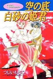 空の底 白砂の姫君