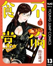 不倫食堂 13