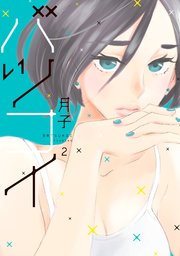 バツコイ（2）