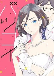 バツコイ（3）