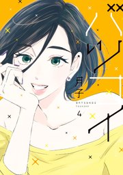 バツコイ（4）